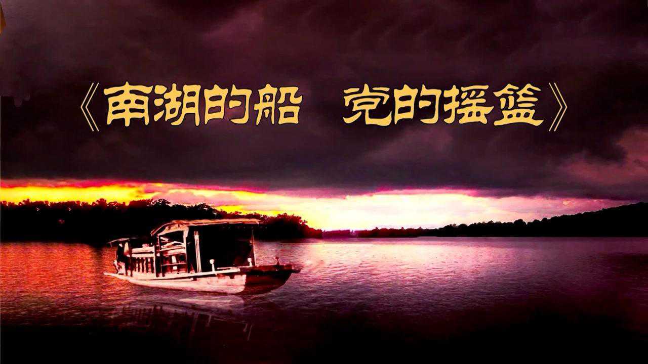 合唱《南湖的红船 党的摇篮》