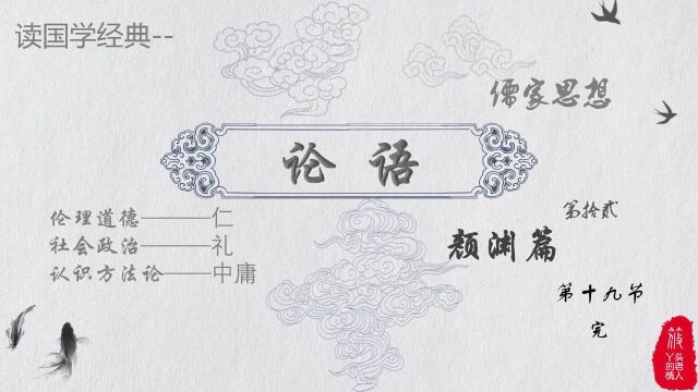 读国学经典《论语》'颜渊篇',第12.19节,\