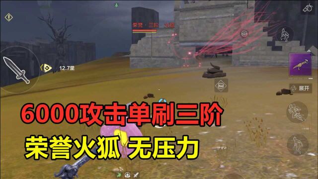 妄想山海:6000攻击单刷三阶荣誉火狐!丝毫没有压力,手残也适用