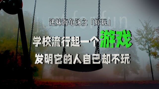 迷妹海龟汤:学校流行起一个游戏,发明它的人自己却不玩#电影种草指南大赛#