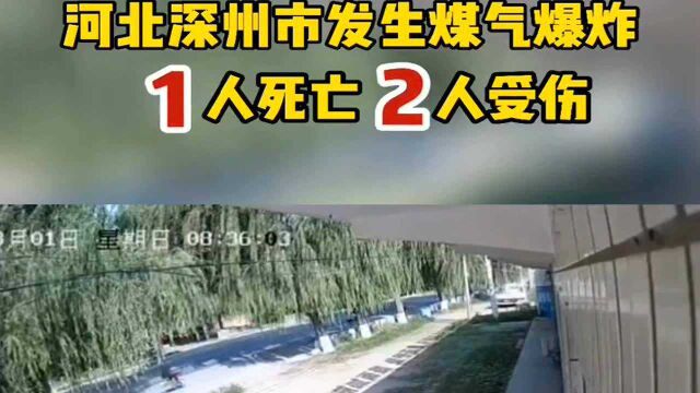 河北深州发生燃气爆炸,1人死亡多人受伤,幸亏不是居民楼