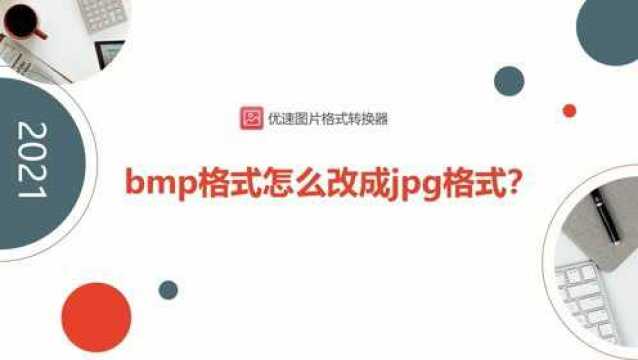 bmp是什么格式的文件,怎么改成JPG?