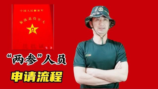 退役军人“两参”都有哪些人员?补助申报流程