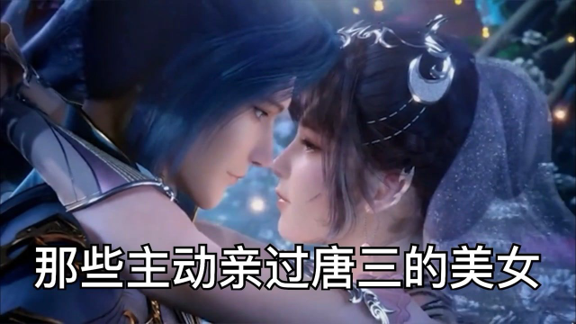 斗罗大陆盘点那些主动亲过唐三的美女