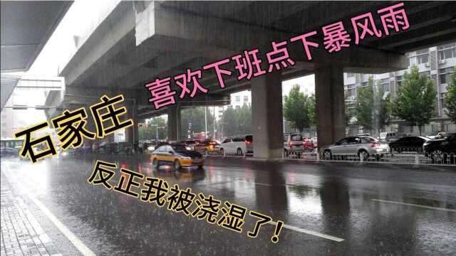 石家庄突然下暴风雨,一会低洼处水流成河,下班点把人堵路上,爽