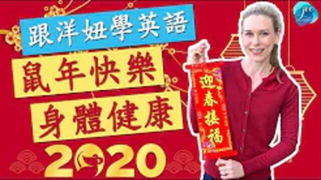 鼠年快乐 Happy Chinese New Year 学习英语口语 跟洋妞学英语