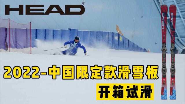 HEAD(海德)中国限定款滑雪板 开箱试滑