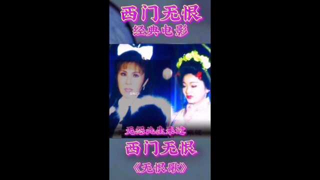 #西门无恨#经典电影#《无恨歌》#