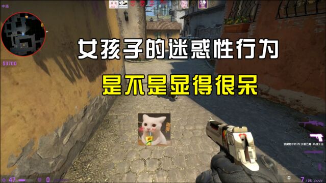 CSGO:女生的迷惑性行为,我也不想这样,因为显得我很呆