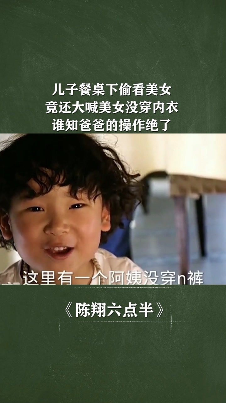 儿子餐桌下偷看美女，竟还大喊美女没穿内裤，谁知爸爸的操作绝了#@经纪人小微_腾讯视频