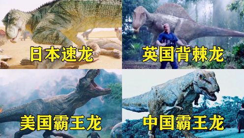 电影里这四个国家的恐龙，你觉得哪个才是陆地上的霸主，美国霸王龙VS中国霸王龙