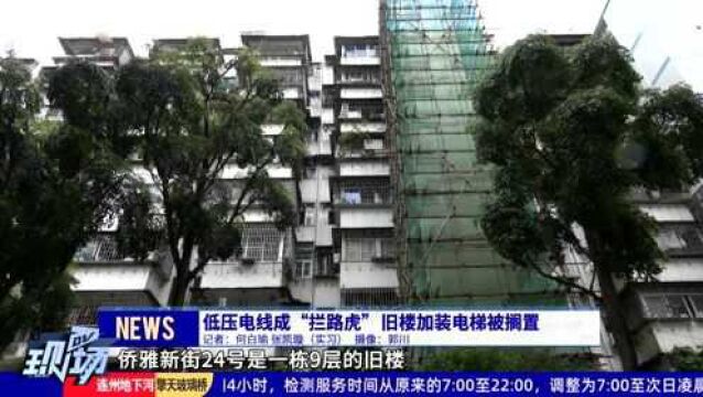 低压电线成“拦路虎” 旧楼加装电梯被搁置