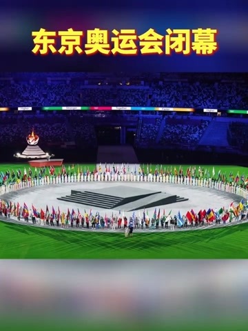 东京奥运会闭幕夏季奥运会正式进入巴黎时间