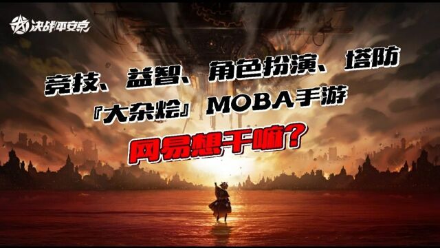 这MOBA游戏就是大杂烩!这是网易做的出的游戏?#爱玩新游特邀作者团#