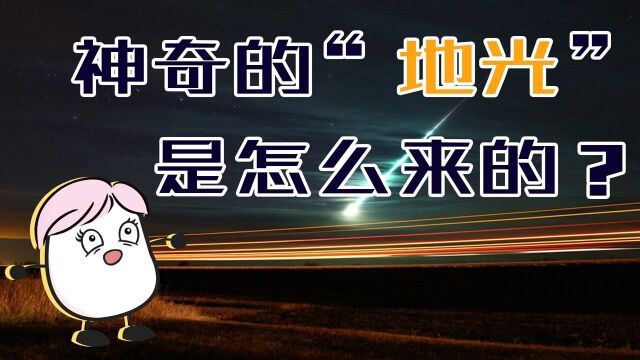 地震前千奇百怪的'地光',是怎么形成的?#知识ˆ’知识抢先知#