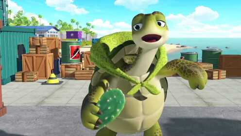 汪汪看动画 小海龟硬硬的壳敲不碎,随身背着它的房,遇事不慌不忙很