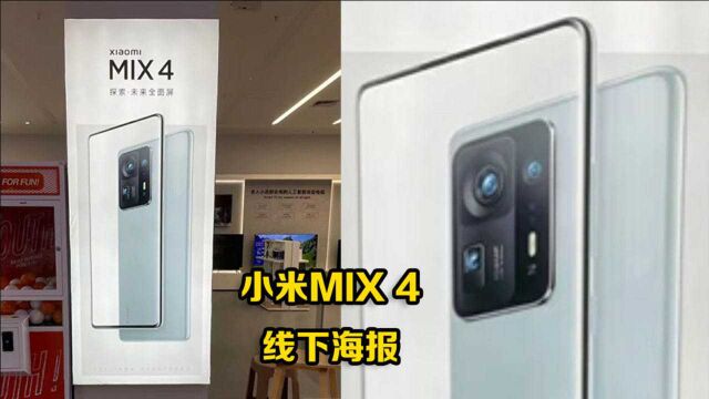 小米MIX 4线下海报曝光:完整设计一览无余