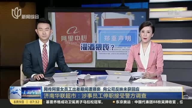 网传阿里女员工出差期间遭猥亵 向公司反映未获回应:济南华联超市——涉事员工停职接受警方调查