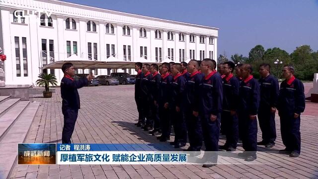 厚植军旅文化 赋能企业高质量发展