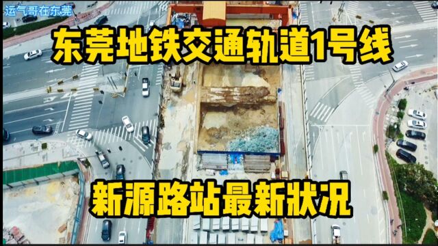 航拍东莞地铁交通轨道1号线,东城第一站,新园路站最新状况