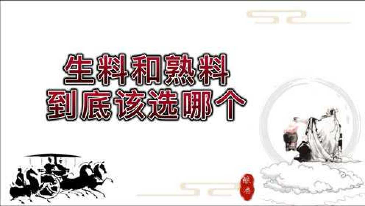 生料和熟料到底该选哪一个高清1080p在线观看平台腾讯视频 