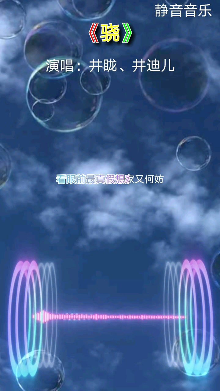 歌曲《骁》演唱：井眬、井迪儿_高清1080P在线观看平台_腾讯视频