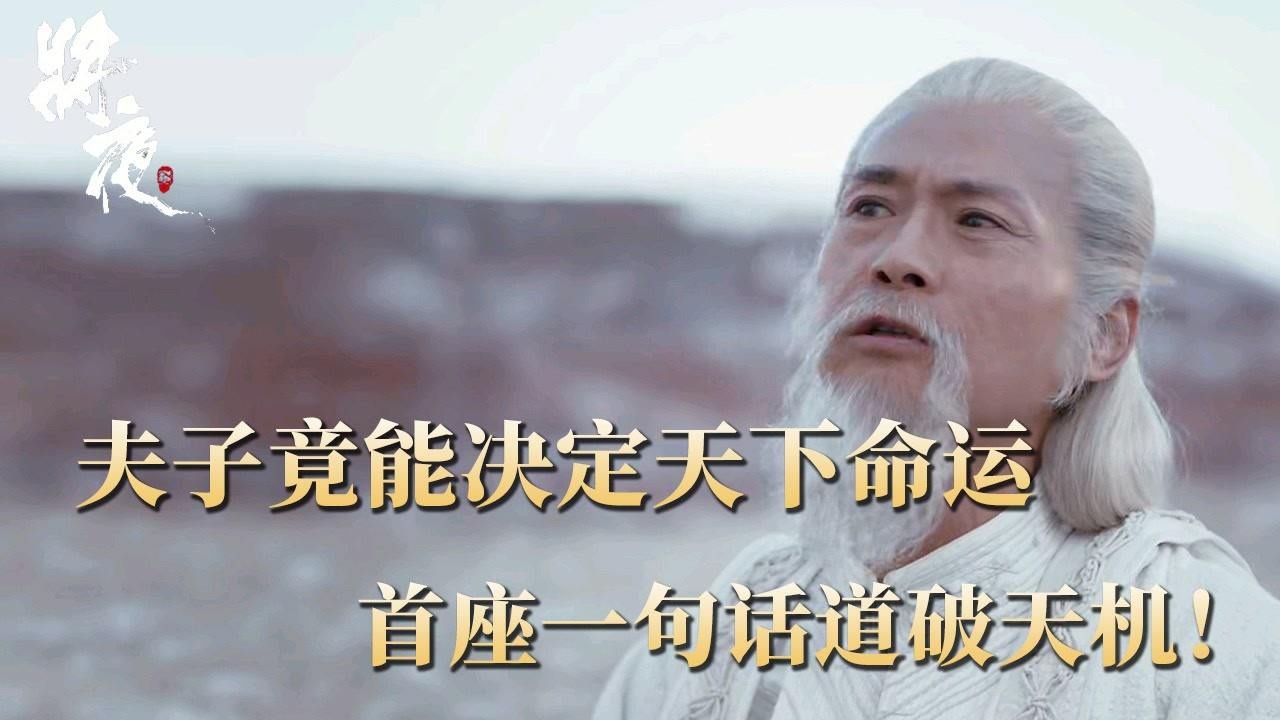 《将夜2》第42集:大师兄当众撒谎,结果被讲经首座揭穿,原来夫子才是关键人物!_高清1080P在线观看平台_腾讯视频
