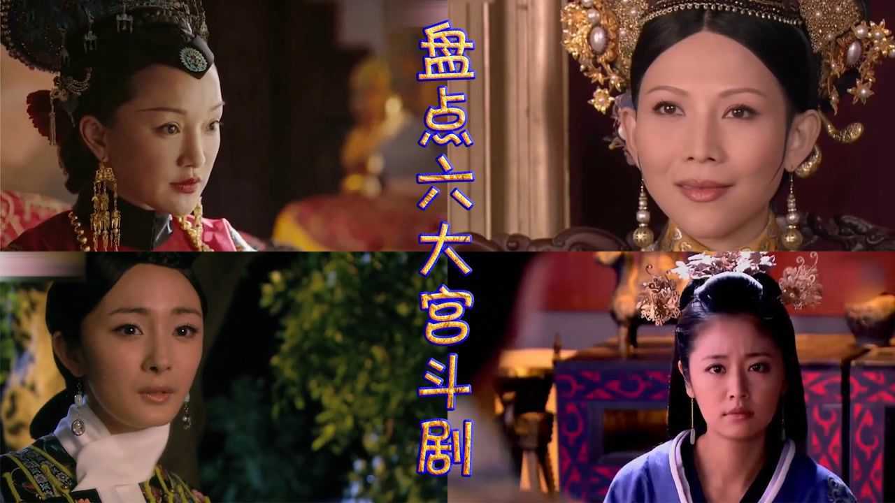 各影视名场面_盘点六大宫斗剧:经典宫斗古装大戏,互怼撕逼家常饭,长在后宫的必修课_高清1080P在线观看平台_腾讯视频