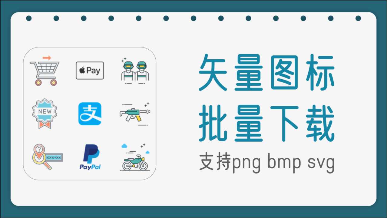 IconFont矢量图标批量提取下载工具,支持png、bmp、svg格式_腾讯视频