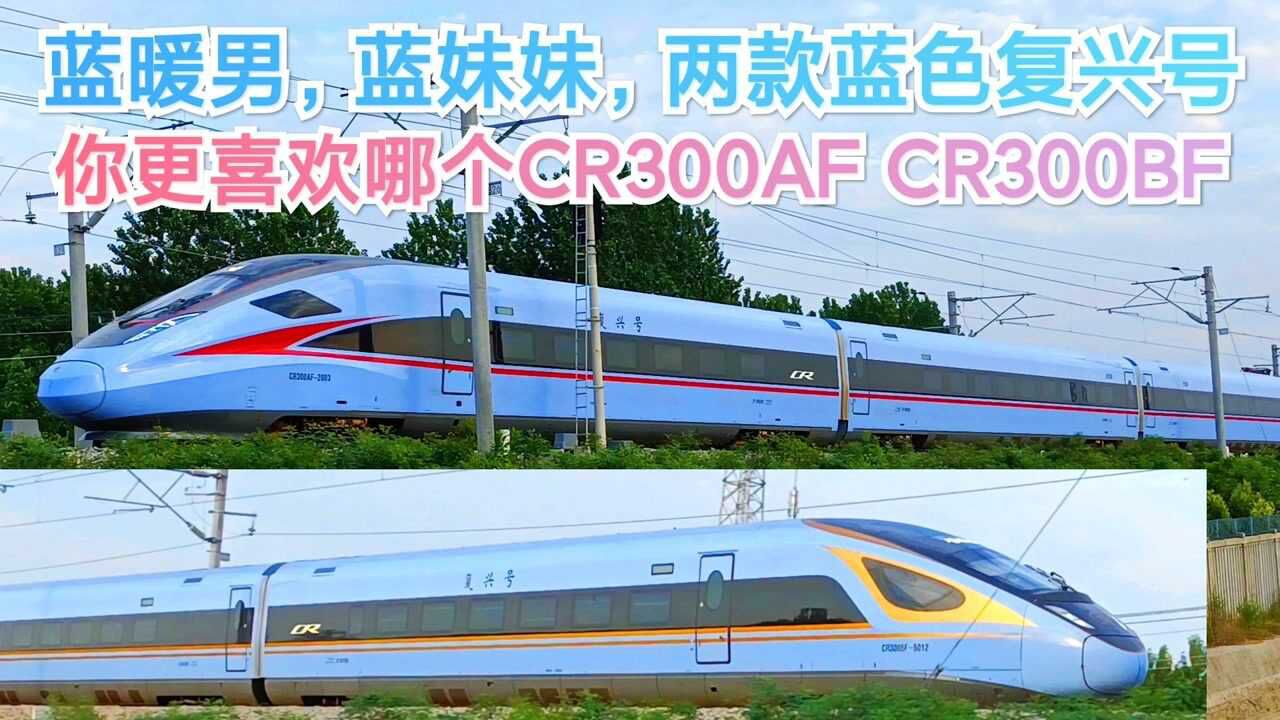 蓝暖男蓝妹妹两款蓝色复兴号你更喜欢哪个cr300afcr300bf
