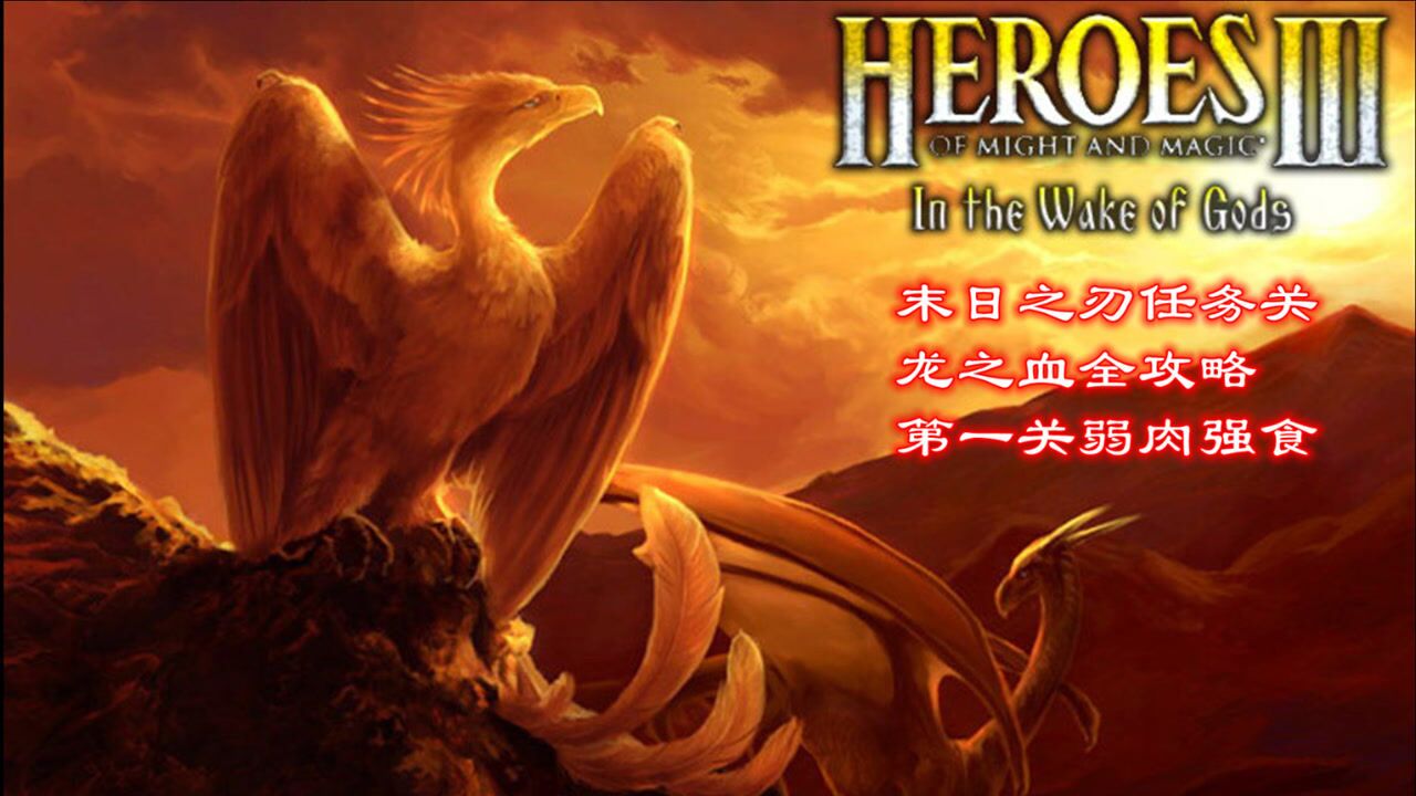 英雄无敌3末日之刃任务关龙之血第一关弱肉强食