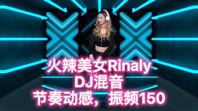 火辣美女Rinaly,DJ混音 节奏动感,振频150