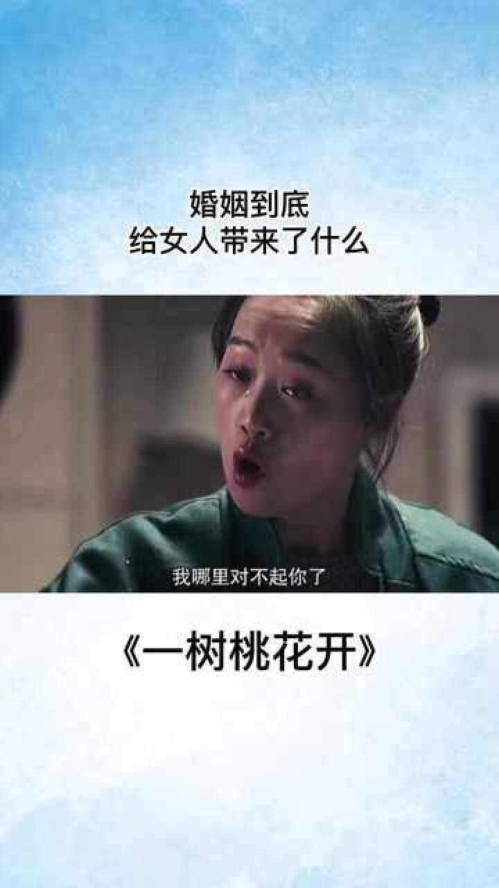 婚姻到底给女人带来了什么一树桃花开影视