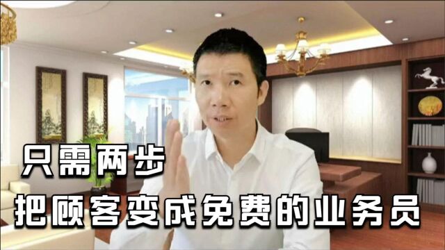 如何把顾客变成免费的业务员?只需两步