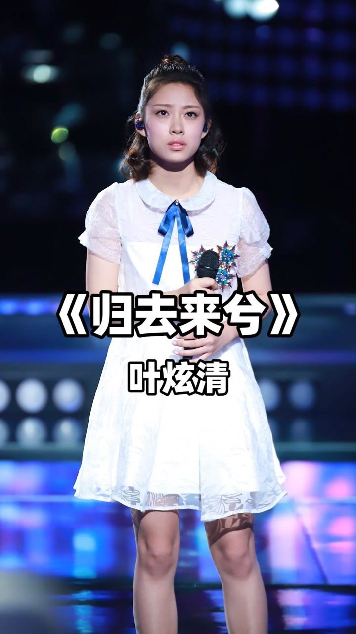 叶炫清演唱《归去来兮》,凄美古风歌曲,天籁之音字字如诗