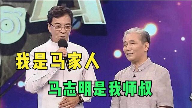 刘威现场喊马志明师叔,直言:我是马家人!明星谈相声界辈分系列