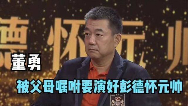 董勇谈演彭德怀元帅:我当兵的父母特意嘱咐我要演好!董勇聊家人