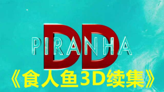 恐怖惊悚电影食人鱼3D续集(下) 游乐场内人鱼大战再次上演