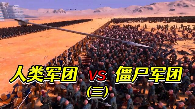 人类VS僵尸第三集(完结),骑兵+枪盾兵+弓兵+黄金圣衣战士VS普通僵尸+变异僵尸+超级形态僵尸+军官僵尸