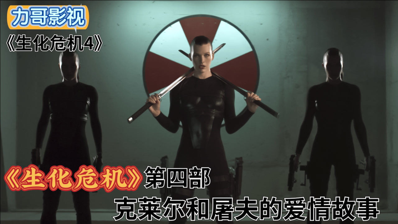 生化危机第四部克莱尔和屠夫的爱情故事01