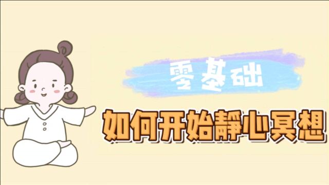 零基础如何开始静心冥想【原创动画短片】