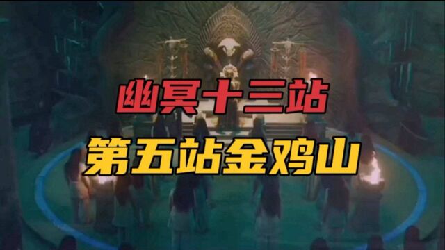 中国民间神话传说故事(202)幽冥十三站第五站—金鸡山