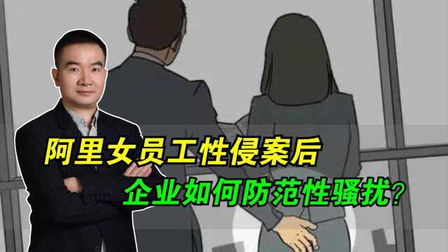 阿里女员工性侵案后,企业如何防范性骚扰?