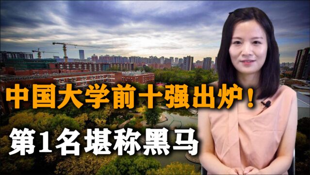 2021中国大学前十强最新排序!第1名堪称黑马