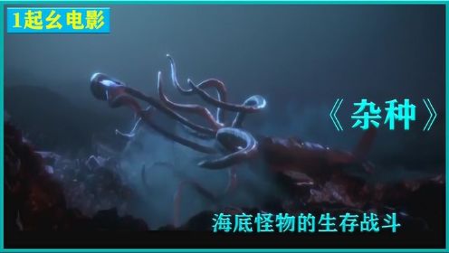 《杂种》极富哲理的短片！海底生物变异成各种怪物，你看懂了吗？#电影种草指南大赛#