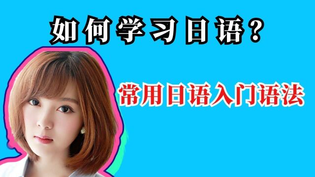 如何学习日语?学习日语基础入门,常用日语入门语法 #知识ˆ’知识抢先知#