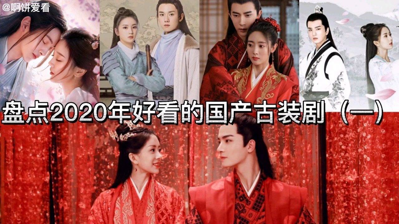 盘点2020年好看的国产古装剧,那些超级冷门又好看的古装剧,你看过哪些_腾讯视频
