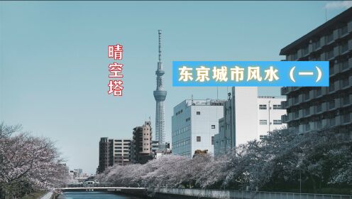 【东京城市风水01】晴空塔、东京塔
