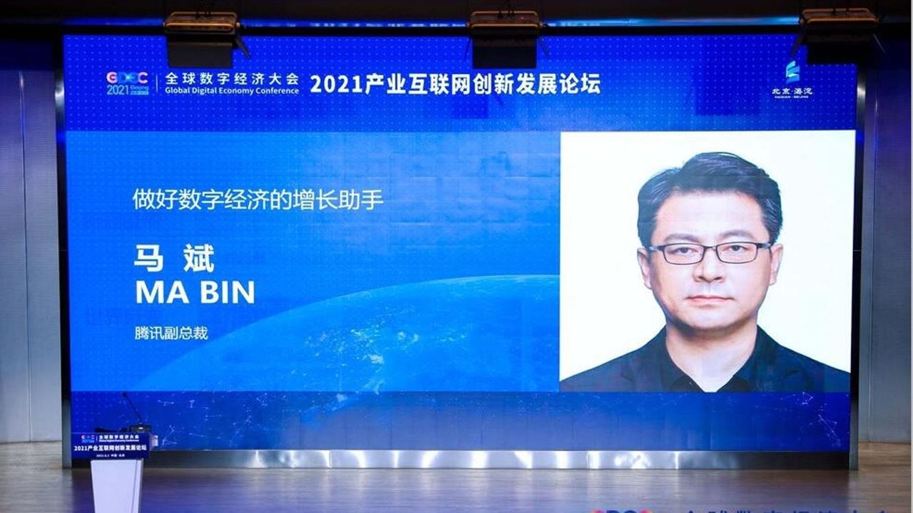 马斌：做好数字经济的增长助手 _高清1080P在线观看平台_腾讯视频