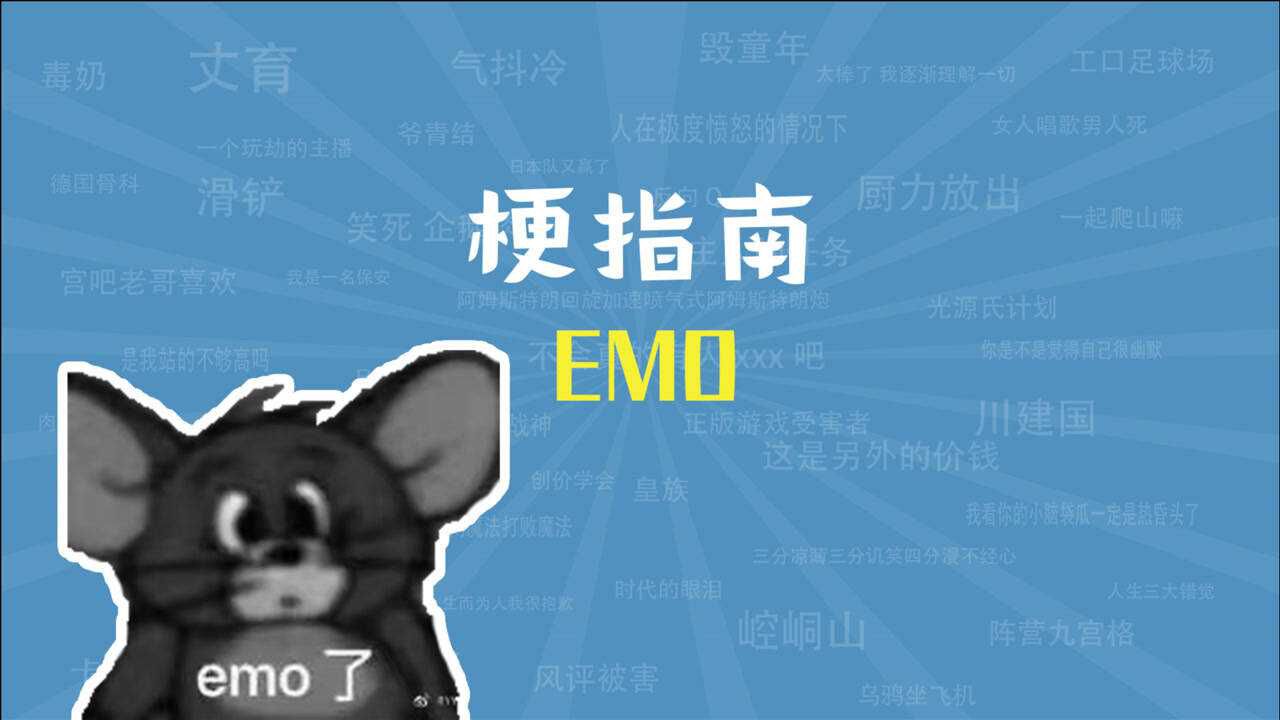 emo是什么梗【梗指南】